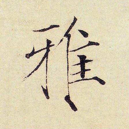 雅
